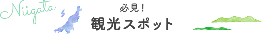 観光スポット