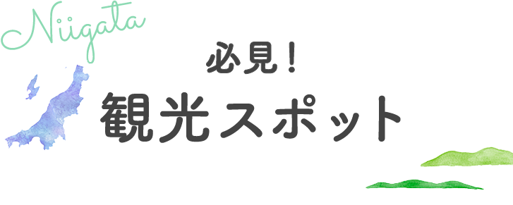 観光スポット