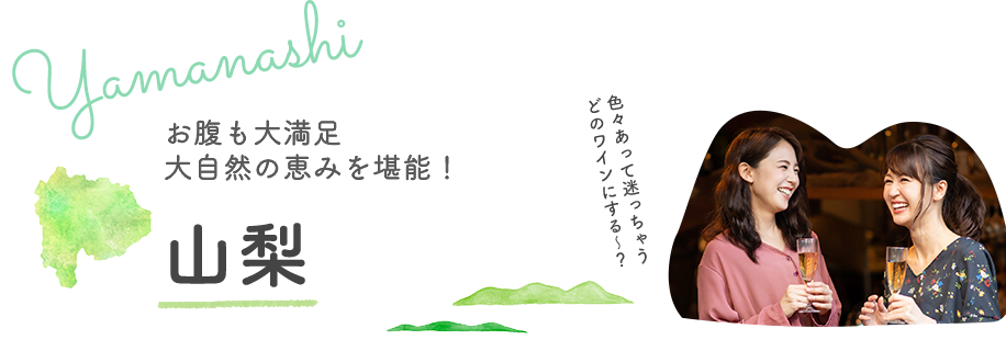 山梨