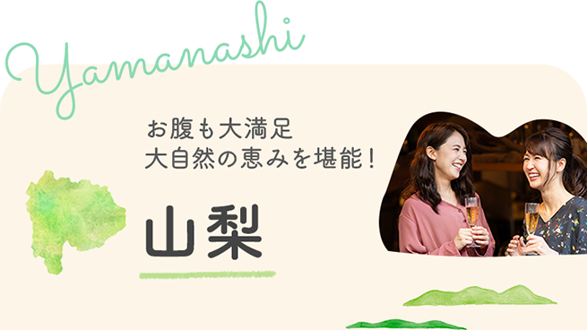山梨