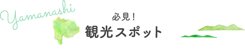 観光スポット