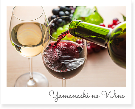 山梨のワイン