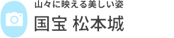 国宝 松本城