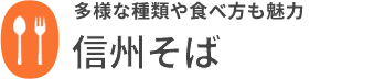 信州そば