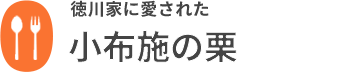 小布施の栗