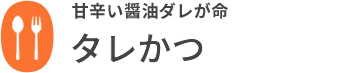 タレかつ