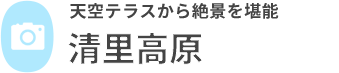 清里高原