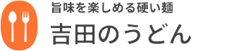 吉田のうどん