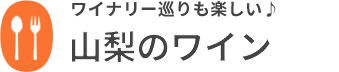 山梨のワイン