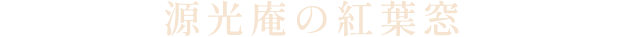 源光庵の紅葉窓
