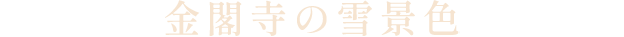 金閣寺の雪景色