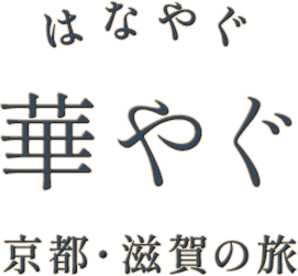 華やぐ 京都・滋賀の旅