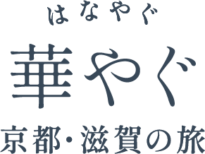 華やぐ 京都・滋賀の旅
