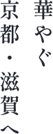 華やぐ 京都・滋賀の旅