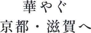 華やぐ 京都・滋賀の旅