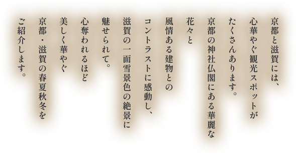 華やぐ 京都・滋賀の旅