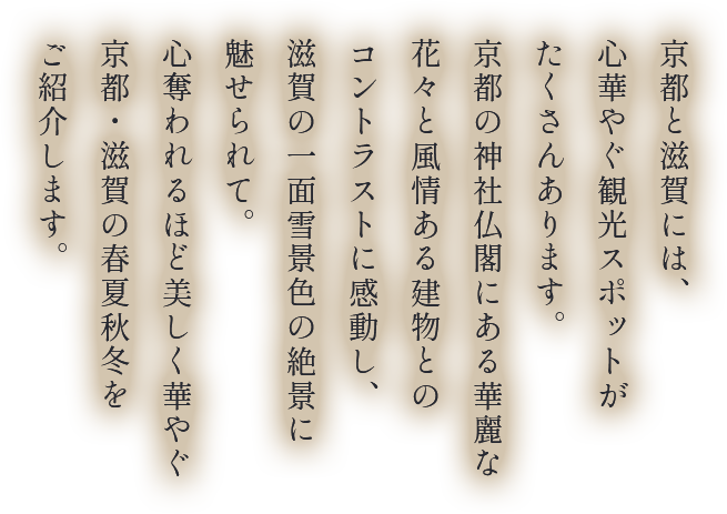 華やぐ 京都・滋賀の旅
