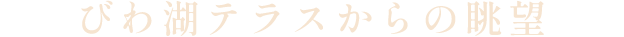 びわ湖テラスからの眺望