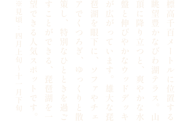 びわ湖テラスからの眺望