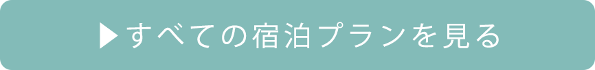 すべての宿泊プランを見る