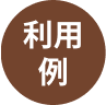 利用例