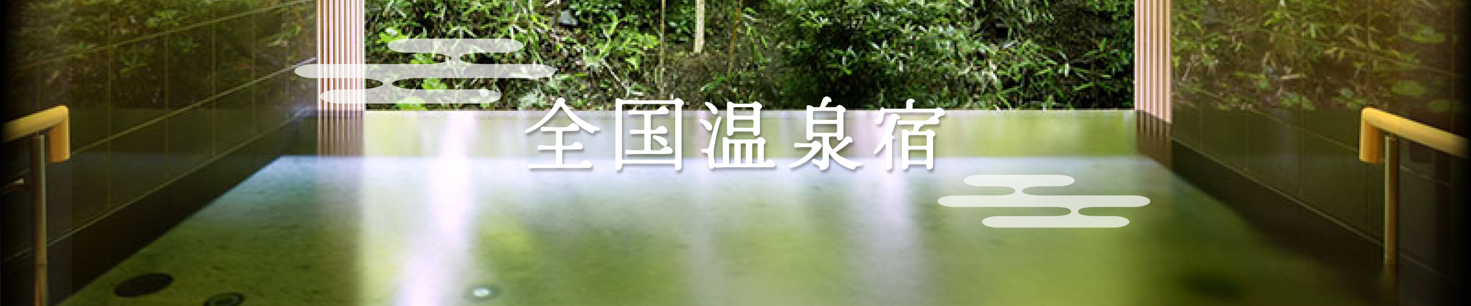 全国温泉宿特集