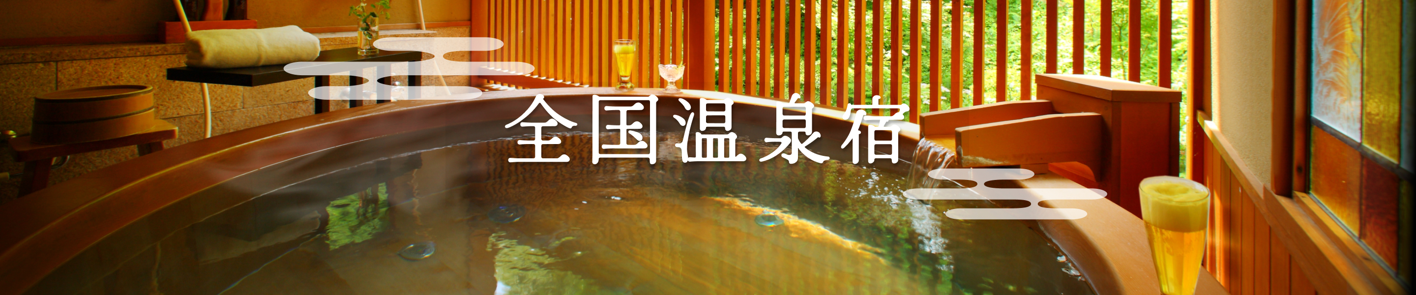 全国温泉宿特集