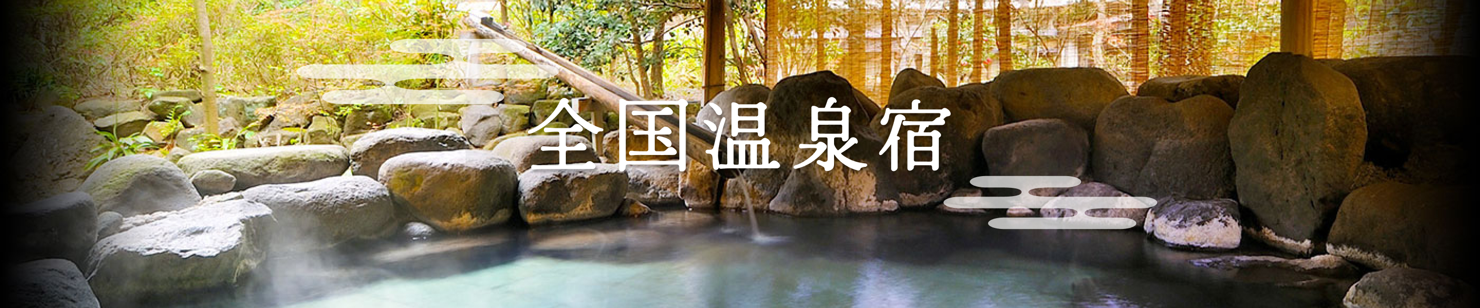 全国温泉宿特集