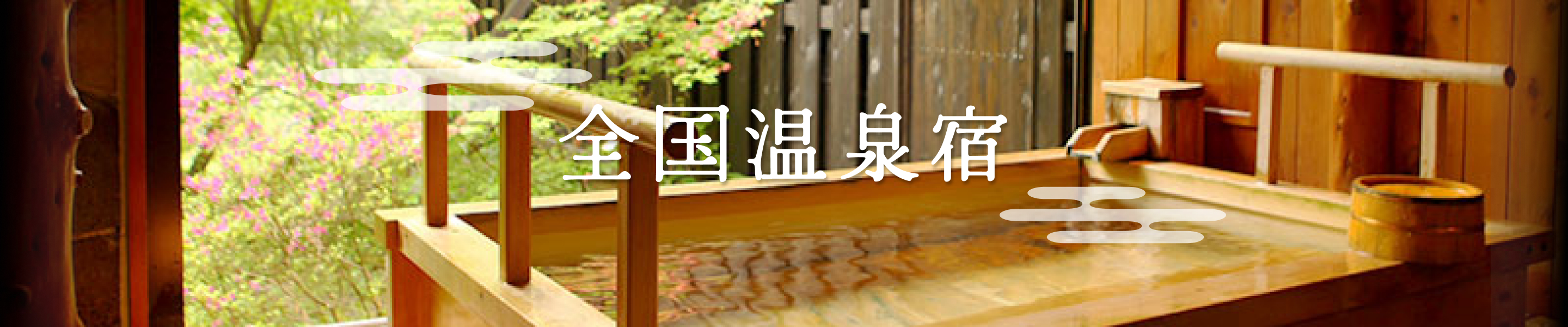 全国温泉宿特集