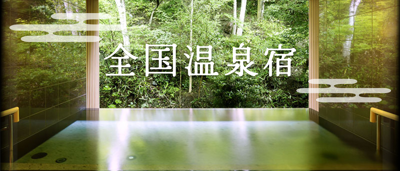 全国温泉宿特集
