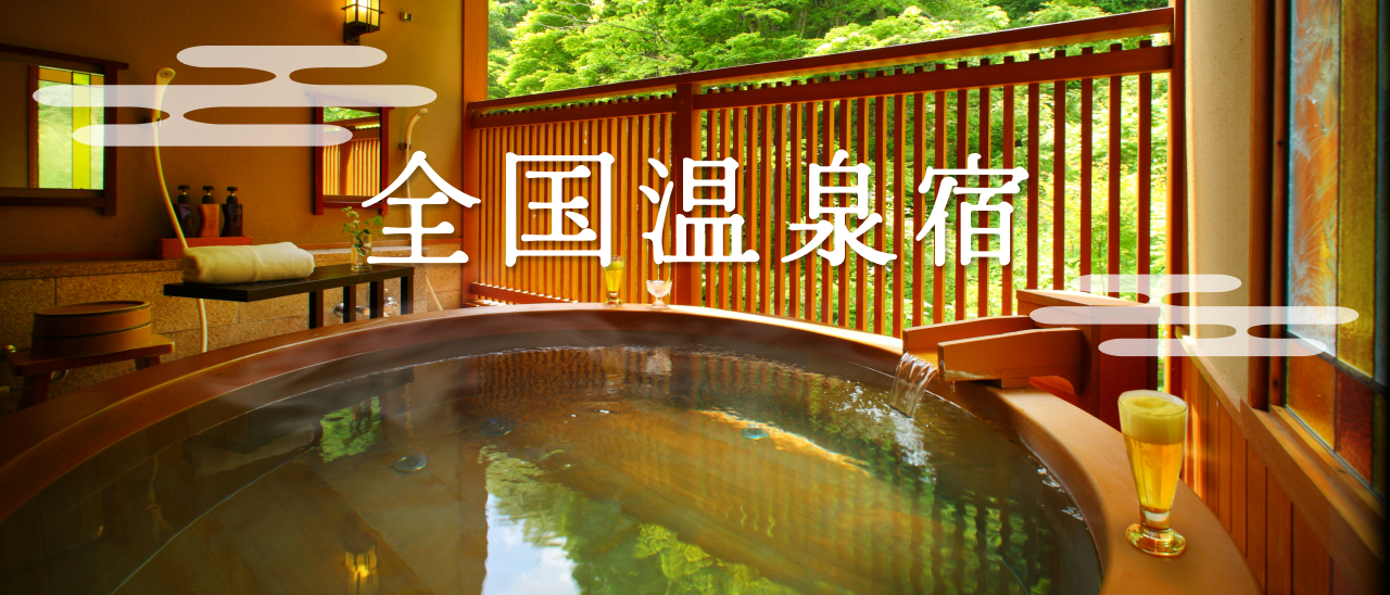 全国温泉宿特集
