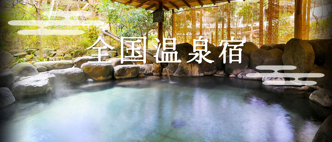 全国温泉宿特集