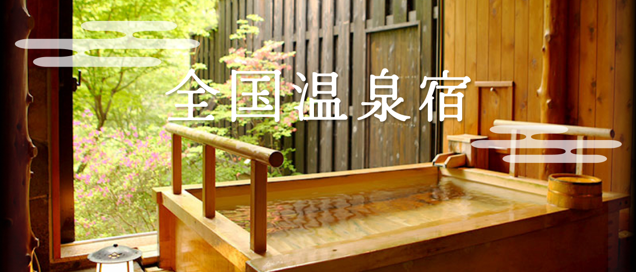 全国温泉宿特集
