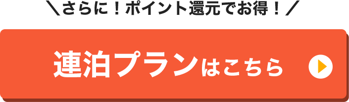 連泊プランはこちら