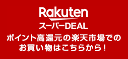ポイント高還元の 楽天市場でのお買い物 はこちらから！