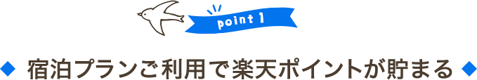 宿泊プランご利用で楽天ポイントが貯まる