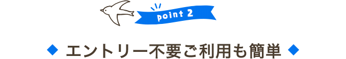 エントリー不要ご利用も簡単