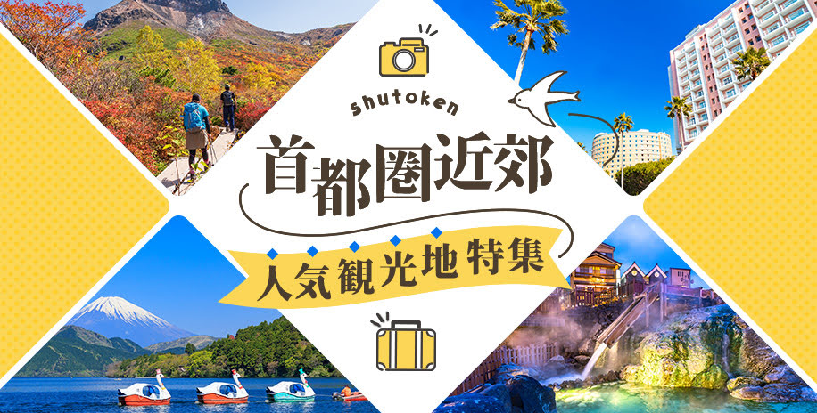 首都圏近郊人気観光地特集