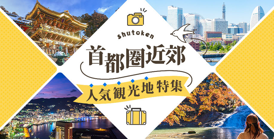 首都圏近郊人気観光地特集