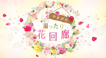 名湯一門 高見屋グループ 春特集