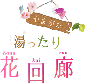 湯ったり 花街道