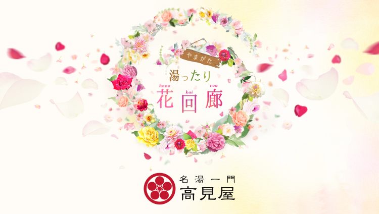 湯ったり 花街道