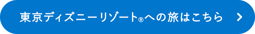 東京ディズニーリゾートⓇへの旅はこちら