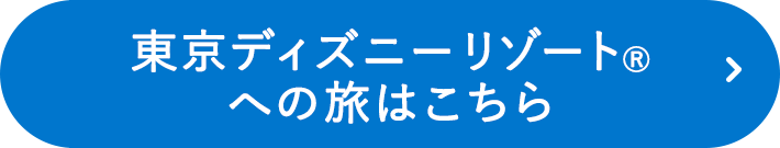 東京ディズニーリゾートⓇへの旅はこちら