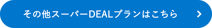その他スーパーDEALプランはこちら