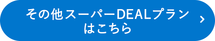 その他スーパーDEALプランはこちら