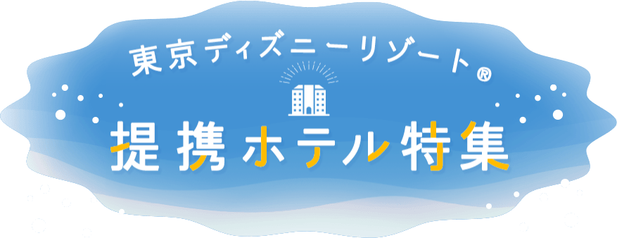 東京ディズニーリゾート®提携ホテル特集