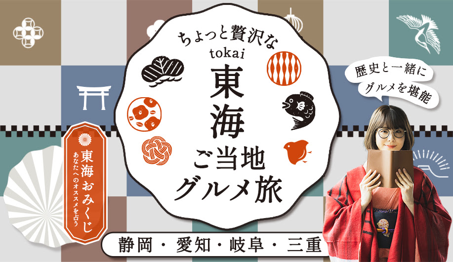 ちょっと贅沢な東海ご当地グルメ旅