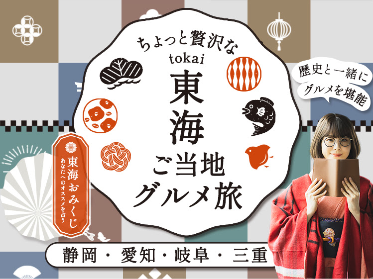 ちょっと贅沢な東海ご当地グルメ旅