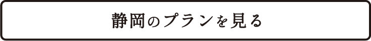 静岡のプランを見る